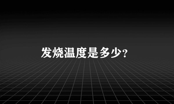 发烧温度是多少？