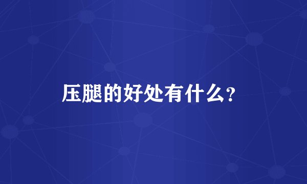 压腿的好处有什么？