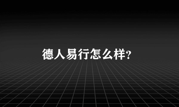 德人易行怎么样？