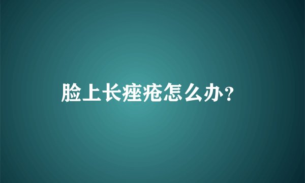 脸上长痤疮怎么办?