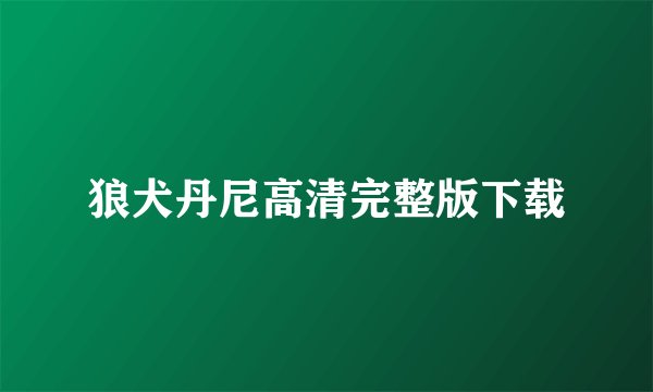 狼犬丹尼高清完整版下载