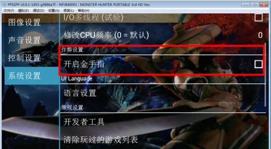 怪物猎人p3金手指怎么用