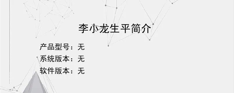 李小龙生平简介