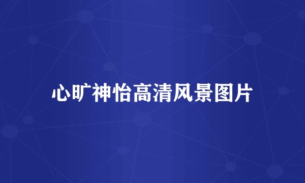 心旷神怡高清风景图片
