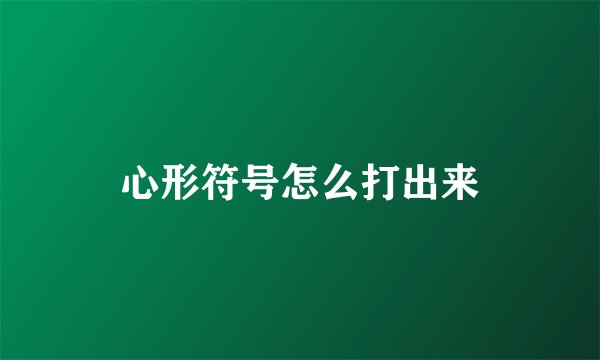 心形符号怎么打出来