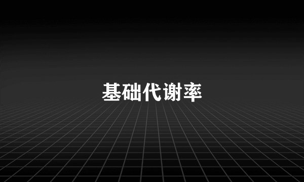 基础代谢率