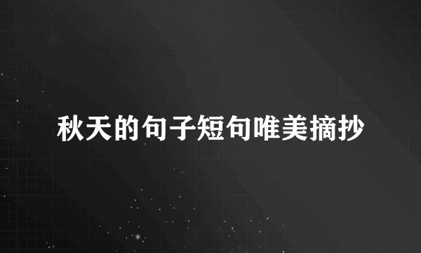 秋天的句子短句唯美摘抄