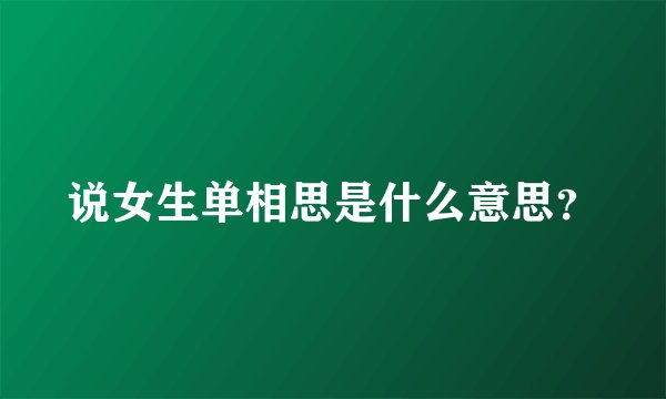 说女生单相思是什么意思？