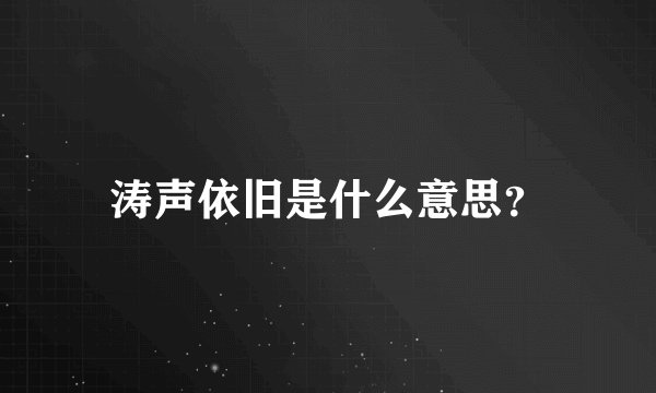 涛声依旧是什么意思？