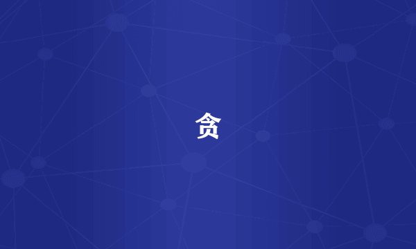 贪