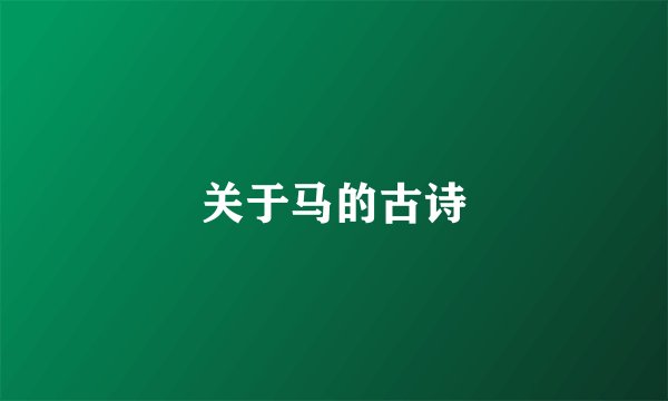 关于马的古诗
