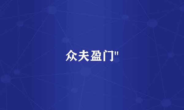 众夫盈门