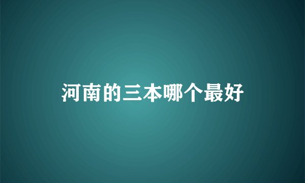 河南的三本哪个最好