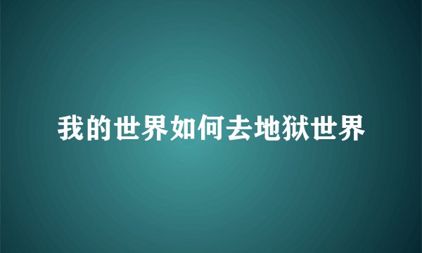 我的世界如何去地狱世界