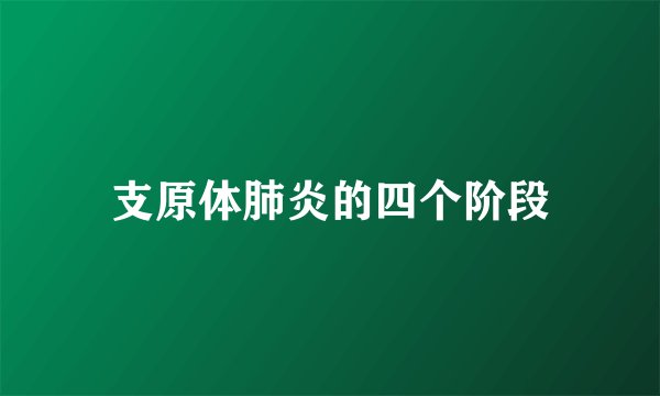 支原体肺炎的四个阶段