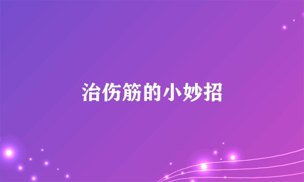 治伤筋的小妙招
