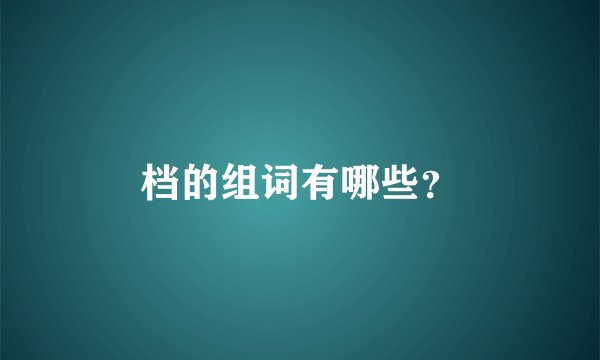 档的组词有哪些？