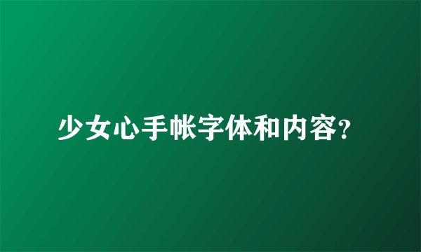 少女心手帐字体和内容？
