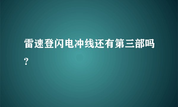 雷速登闪电冲线还有第三部吗?