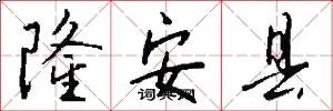 隆安县