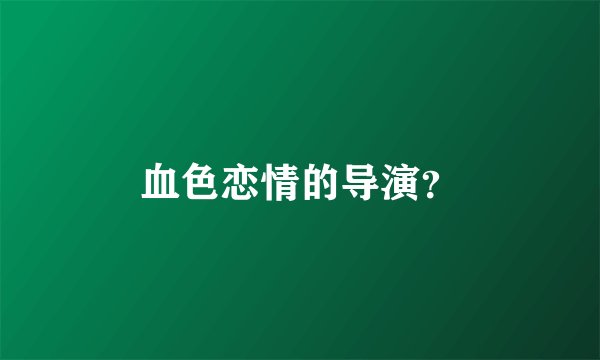 血色恋情的导演?