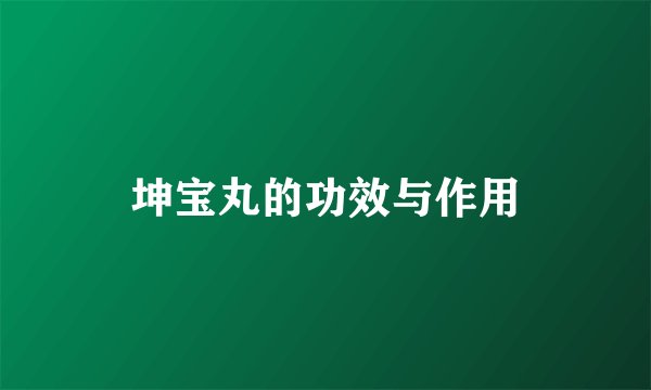 坤宝丸的功效与作用