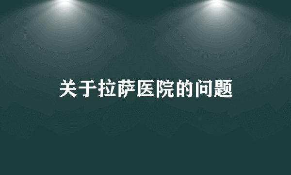 关于拉萨医院的问题