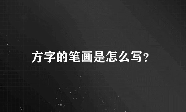 方字的笔画是怎么写？