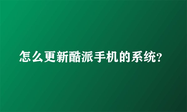 怎么更新酷派手机的系统？