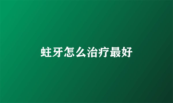 蛀牙怎么治疗最好