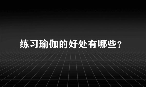 练习瑜伽的好处有哪些？