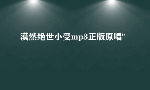漠然绝世小受mp3正版原唱