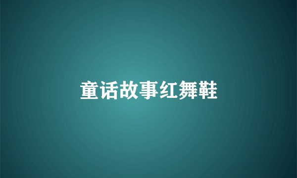 童话故事红舞鞋