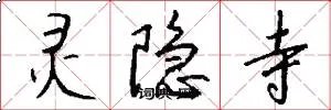 灵隐寺