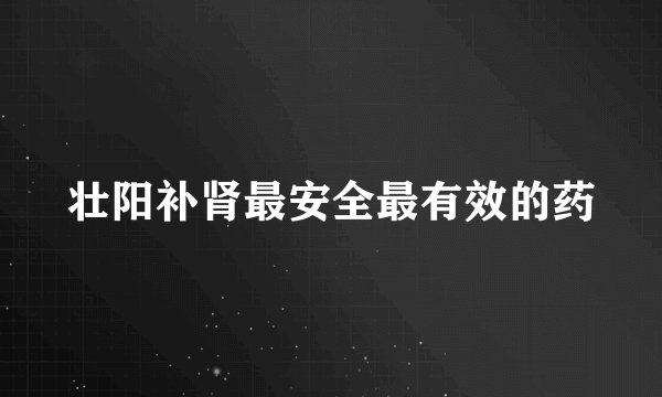 壮阳补肾最安全最有效的药