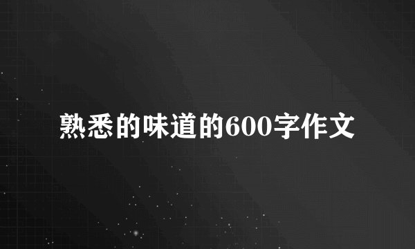熟悉的味道的600字作文