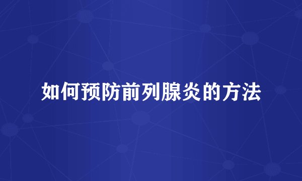 如何预防前列腺炎的方法