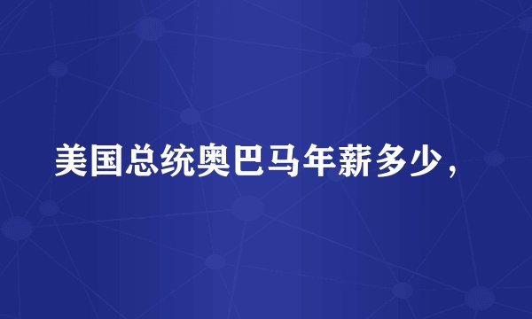 美国总统奥巴马年薪多少，