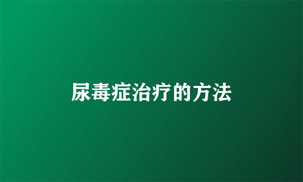 尿毒症治疗的方法