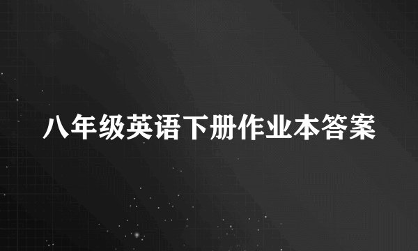 八年级英语下册作业本答案