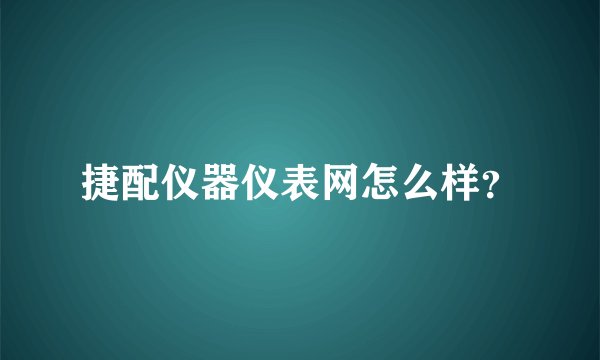 捷配仪器仪表网怎么样？