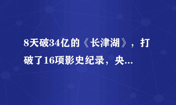 8天破34亿的《长津湖》,打破了16项影史纪录,央视点评一针见血