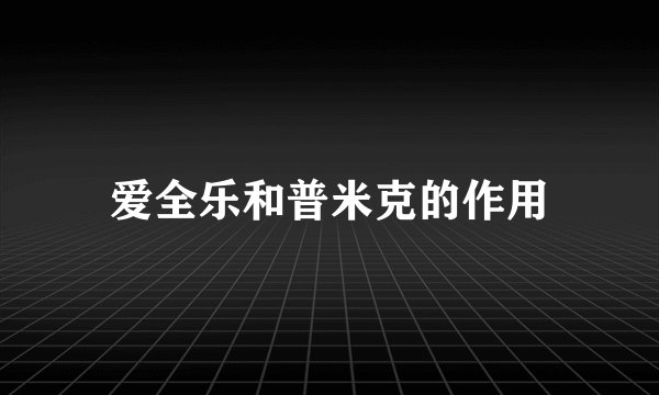 爱全乐和普米克的作用