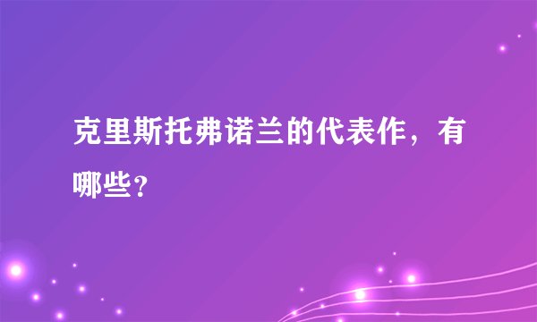 克里斯托弗诺兰的代表作,有哪些?