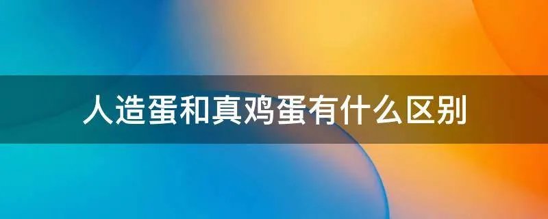 人造蛋和真鸡蛋有什么区别
