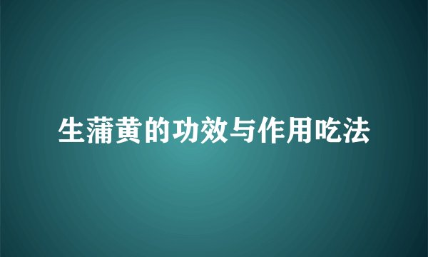 生蒲黄的功效与作用吃法
