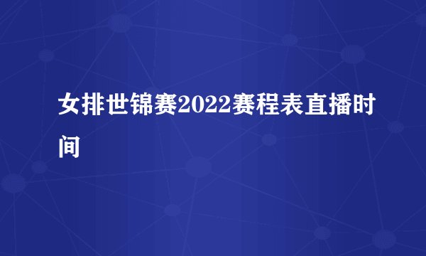 女排世锦赛2022赛程表直播时间