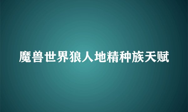 魔兽世界狼人地精种族天赋