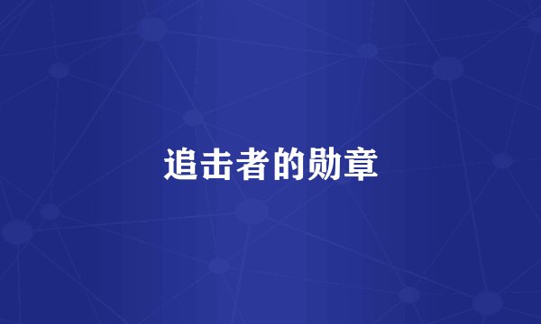追击者的勋章