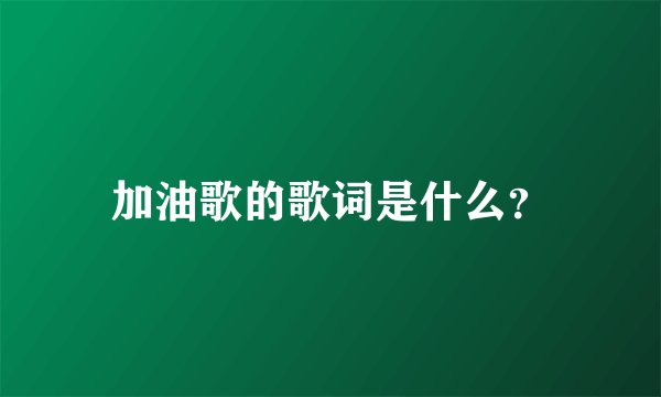 加油歌的歌词是什么？